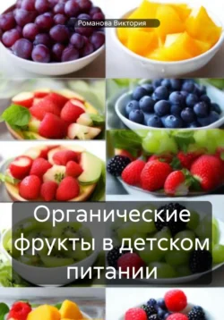 Органические фрукты в детском питании, аудиокнига Романовой Алексеевны Виктории. ISDN71186557