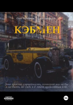 Кэбмен, audiobook Ильи Чистякова. ISDN71186560