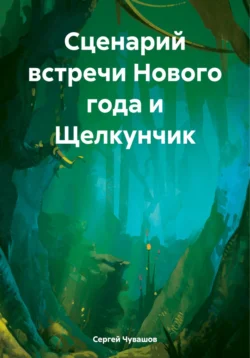 Сценарий встречи Нового года и Щелкунчик - Сергей Чувашов