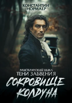 Сокровище колдуна - Константин Нормаер