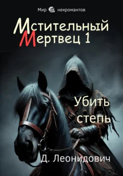 Мстительный мертвец 1. Убить степь, аудиокнига Дмитрия Леонидовича. ISDN71186767