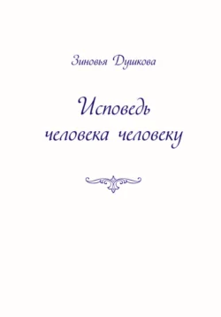 Исповедь человека человеку - Зиновья Душкова