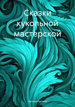 Сказки кукольной мастерской, аудиокнига Евгении Бизиной. ISDN71186896