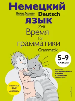 Немецкий язык: время грамматики. 5–9 класс - Татьяна Гаврилова