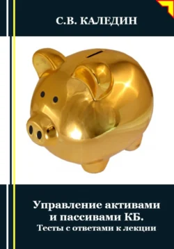 Управление активами и пассивами КБ. Тесты с ответами к лекции - Сергей Каледин