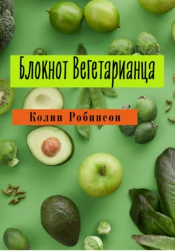 Блокнот Вегетарианца - Колин Робинсон