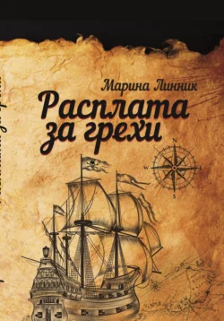 Расплата за грехи, аудиокнига Марины Линник. ISDN71187034