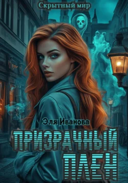 Призрачный плен, audiobook Эли Ивановой. ISDN71187037