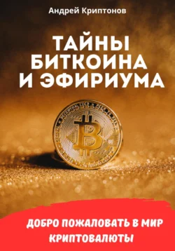 Тайны Биткоина и Эфириума - Андрей Криптонов