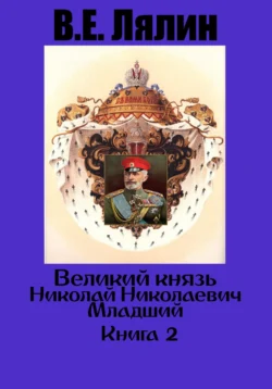 Великий князь Николай Николаевич Младший. Книга 2, audiobook Вячеслава Егоровича Лялина. ISDN71187115