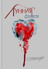 Лунная соната - C.R. Morgan