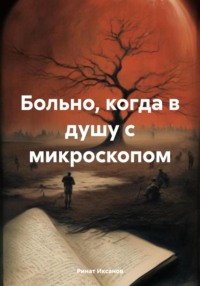 Больно, когда в душу с микроскопом - Ринат Иксанов