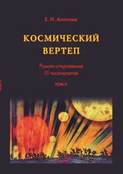 Космический вертеп. Роман-откровение III тысячелетия. Том II, аудиокнига Елены Аноповой. ISDN71187973