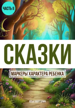 Сказки. Маркеры характеры ребенка. Часть 2 - Илья Марголин