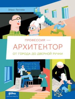 Профессия – архитектор: от города до дверной ручки - Элина Логачева