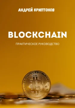 Blockchain - Андрей Миллиардов