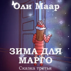 Зима для марго - Оли Маар