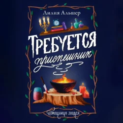 Требуется приспешник -  Лилия Альшер