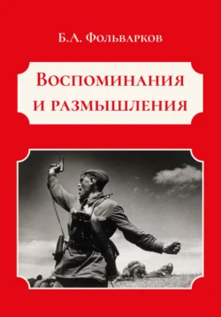 Воспоминания и размышления - Борис Фольварков