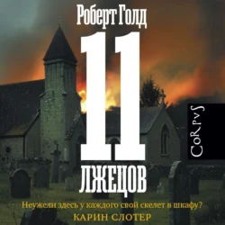 11 лжецов, audiobook Роберта Голда. ISDN71188909