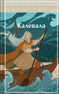 Калевала, audiobook Элиаса Лённрота. ISDN71188924