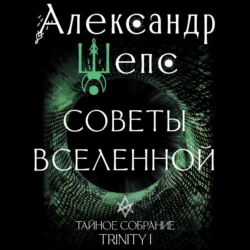 Тайное собрание. Trinity I. Советы Вселенной - Александр Шепс