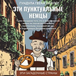 Эти пунктуальные немцы, audiobook Гундулы Гвенна Хиллера. ISDN71188966