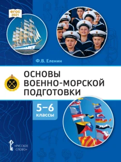 Основы военно-морской подготовки. Начальная военно-морская подготовка. 5-6 класс - Федор Еленин