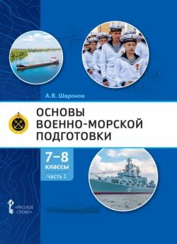 Основы военно-морской подготовки. Специальная военно-морская подготовка. Часть 1. Подготовка к управлению шлюпкой. 7-8 класс - Александр Шаронов