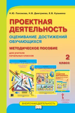 Проектная деятельность. Оценивание достижений обучающихся. Методическое пособие для учителя начальных классов. 2 класс - Елена Кузьмина