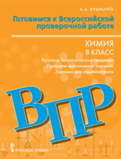 Готовимся к ВПР. Химия: краткие теоретические сведения,примеры выполнения заданий, задания для самоконтроля. 8 класс - Андрей Кушнарёв