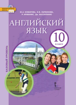 Английский язык. Базовый уровень. 10 класс (pdf + mp3) - Ирина Ларионова