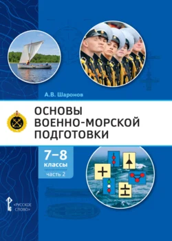 Основы военно-морской подготовки. Специальная военно-морская подготовка. Часть 2. Подготовка старшин шлюпок. 7-8 класс - Александр Шаронов