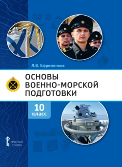 Основы военно-морской подготовки. Специальная военно-морская подготовка. 10 класс - Лев Ефременков