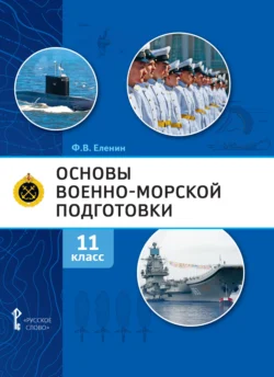 Основы военно-морской подготовки. Предпрофильная военно-морская подготовка. 11 класс - Федор Еленин