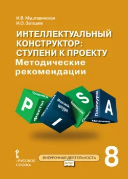 Интеллектуальный конструктор: ступени к проекту. Методические рекомендации для занятий по метапредметному курсу. 8 класс. - Ирина Муштавинская