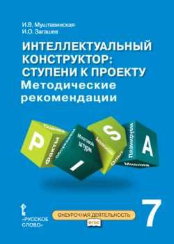 Интеллектуальный конструктор: ступени к проекту. Методические рекомендации для занятий по метапредметному курсу. 7 класс. - Ирина Муштавинская