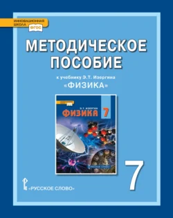 Методическое пособие к учебнику Э. Т. Изергина «Физика». 7 класс. - Ольга Селютина