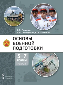 Основы военной подготовки. 5-7 класс. Часть 2 - Александр Голицын