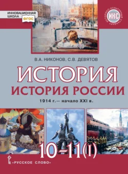 История. История России. 1914 г.– начало XXI в. Часть 1. 1914 – 1945. Базовый и углубленный уровни - Вячеслав Никонов