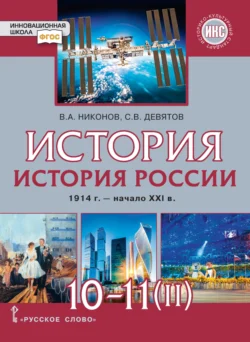 История. История России. 1914 г.– начало XXI в. Часть 2. 1945 г. – начало XXI в. Базовый и углубленный уровни. 10-11 класс - Вячеслав Никонов