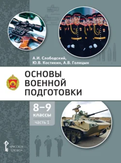 Основы военной подготовки. 8 – 9 класс. Часть 1 - Александр Голицын