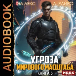 Угроза мирового масштаба. Книга 5 - А. Райро