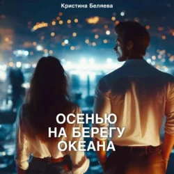 Осенью на берегу океана. Часть 2 - Кристина Беляева