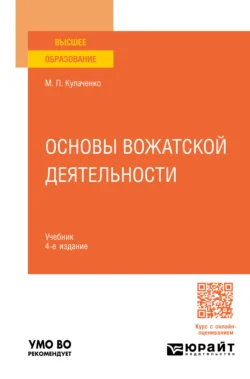 Основы вожатской деятельности 4-е изд., пер. и доп. Учебник для вузов - Марина Кулаченко