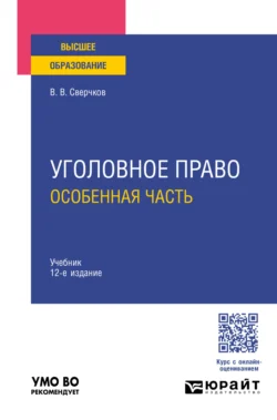 Уголовное право. Особенная часть 12-е изд., пер. и доп. Учебник для вузов - Владимир Сверчков