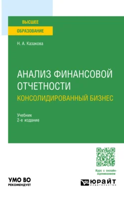 Анализ финансовой отчетности. Консолидированный бизнес 2-е изд., пер. и доп. Учебник для бакалавриата и магистратуры - Наталия Казакова