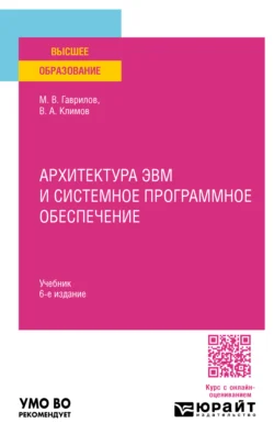 Архитектура ЭВМ и системное программное обеспечение 6-е изд., пер. и доп. Учебник для вузов - Михаил Гаврилов