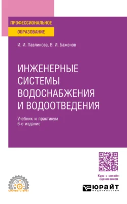 Инженерные системы водоснабжения и водоотведения 6-е изд., пер. и доп. Учебник и практикум для СПО, audiobook Ирины Игоревны Павлиновой. ISDN71189218