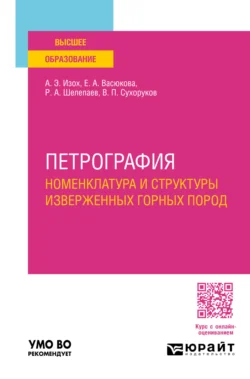 Петрография: номенклатура и структуры изверженных горных пород. Учебное пособие для вузов - Роман Шелепаев